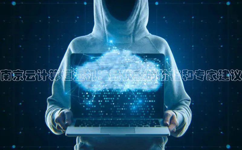 金年会电子游戏app诸葛科技南京云计算恒湿机：最优惠的价格和专家建议