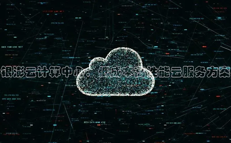 金字招牌诚信至上今年会百度学术银澎云计算中心：低成本高性能云服务方案