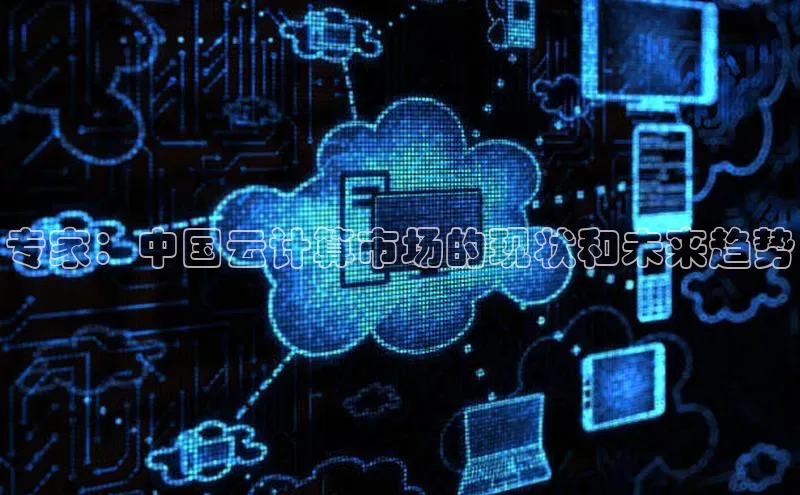 金字招牌诚信至上今年会百度学术专家：中国云计算市场的现状和未来趋势