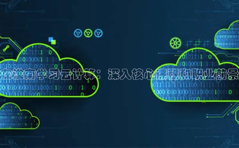 金年会金字招牌6766百度健康在淮南学习云计算：深入核心课程和职业前景