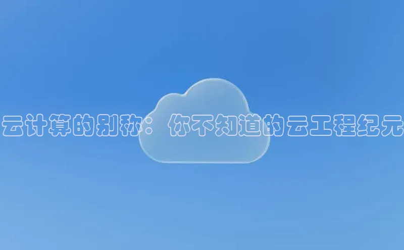 金年会百度信誉云计算的别称：你不知道的云工程纪元