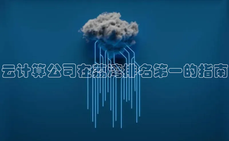金字招牌诚信至上今年会普信公司云计算公司在荔湾排名第一的指南