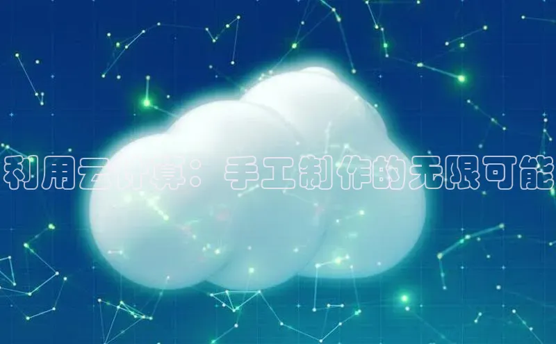 金年会app官方网百度移动开放平台利用云计算：手工制作的无限可能