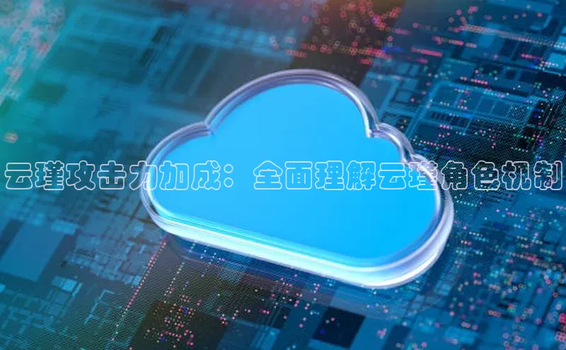 金年会官方网站入口百度手机卫士云瑾攻击力加成：全面理解云瑾角色机制