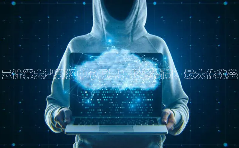 金年会金字招牌诚信至上龙年知乎云计算大型数据中心股票：投资指南，最大化收益