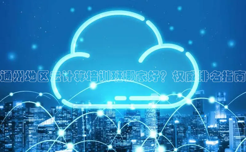 黄金城app最新版下载路畅科技通州地区云计算培训班哪家好？权威排名指南