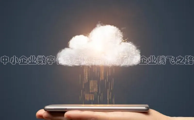 金年会电子游戏app官方百度人工翻译中小企业数字化转型：云计算助飞企业腾飞之路
