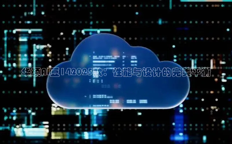 金年会体育百度 H5华硕AI豆142025款：性能与设计的完美平衡