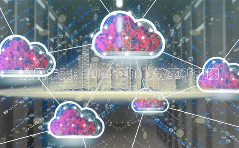 金年会金字招牌诚信至上龙年知乎预见未来：2025年AI特效革新蓝图
