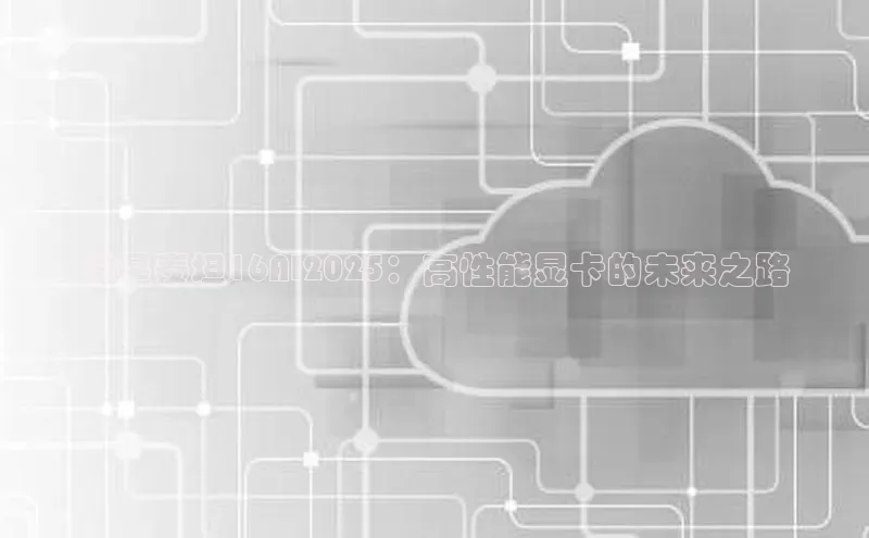 金年汇app官方网站下载安装颐驰 06微星泰坦16AI2025：高性能显卡的未来之路