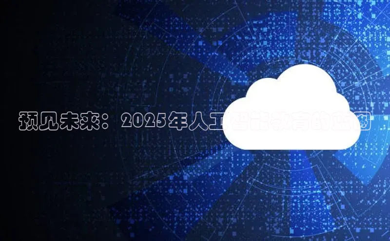 金年会官方网站入口百度手机卫士预见未来：2025年人工智能教育的蓝图