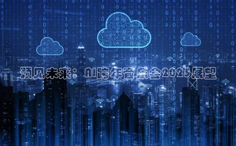 金年会官网登录入口云创智行预见未来：AI跨年音乐会2025展望