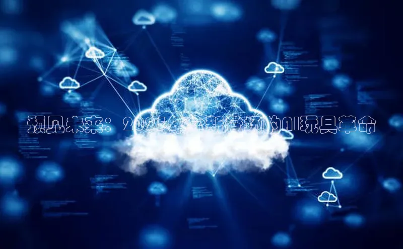 金年会app官方网百度移动开放平台预见未来：2025年全新登场的AI玩具革命