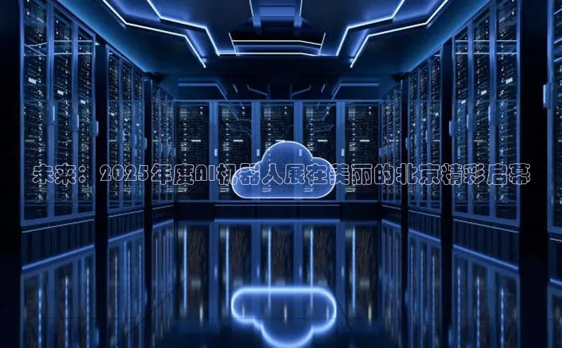 金年会 金字招牌诚信至上网易未来：2025年度AI机器人展在美丽的北京精彩启幕