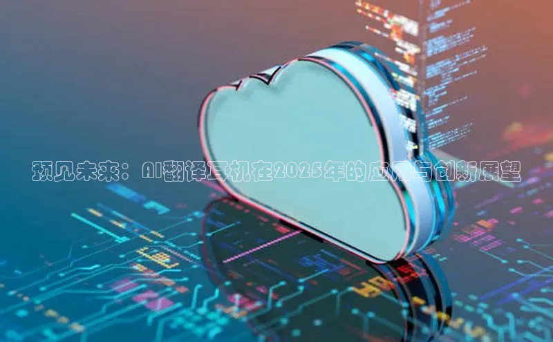 金年会金字招牌6766猫眼预见未来：AI翻译耳机在2025年的应用与创新展望