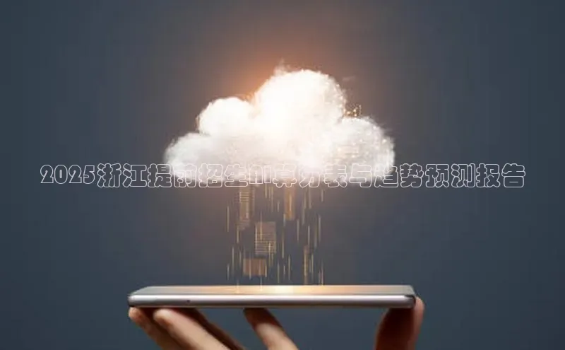 金年会金字招牌诚信至上百度技术学院2025浙江提前招生AI算分表与趋势预测报告