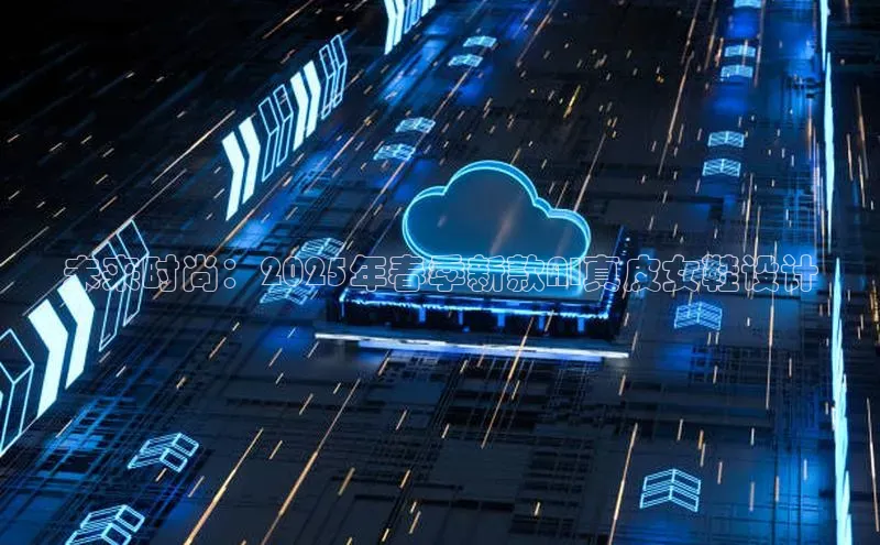 未来时尚：2025年春季新款AI真皮女鞋设计