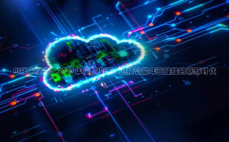 AI技术赋能，2025年全新设计：迎接智能年画娃娃的崭新时代