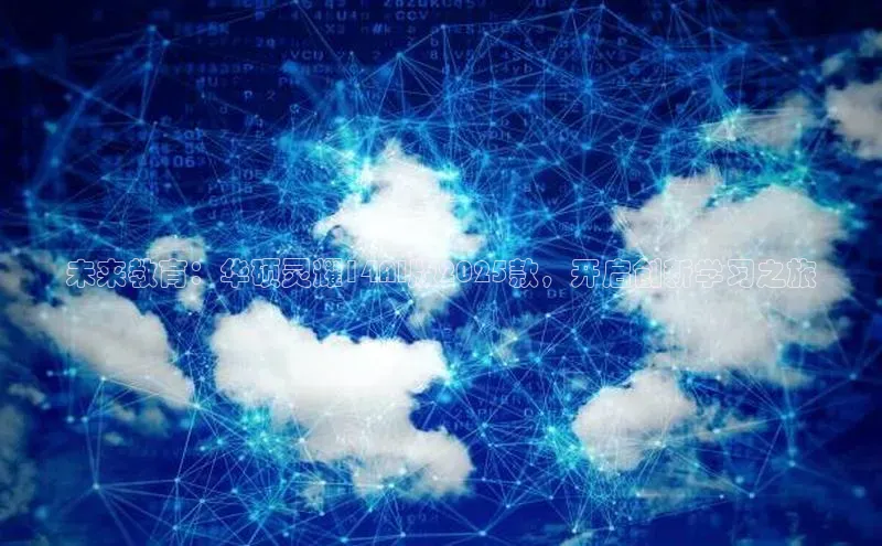未来教育：华硕灵耀14AI版2025款，开启创新学习之旅
