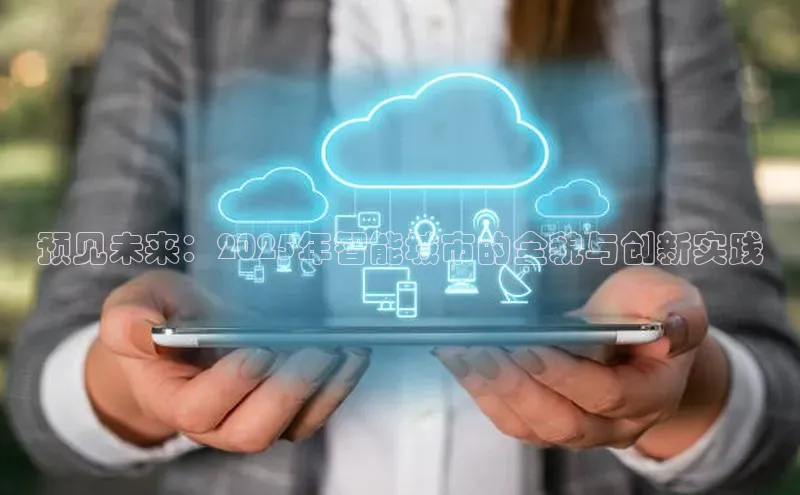 预见未来：2025年智能城市的全貌与创新实践