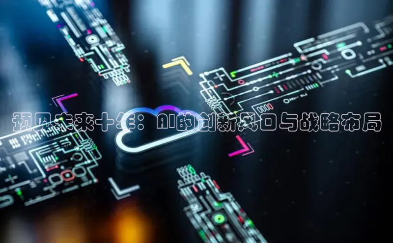 预见未来十年：AI的创新风口与战略布局