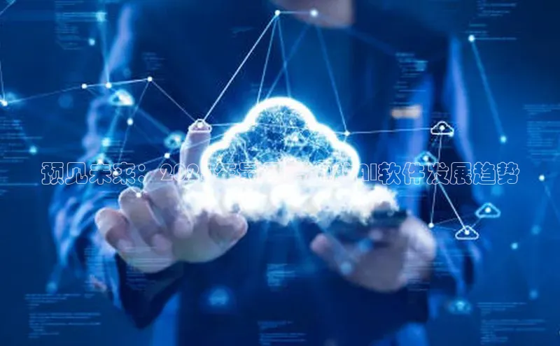 预见未来：2025年最具潜力的AI软件发展趋势