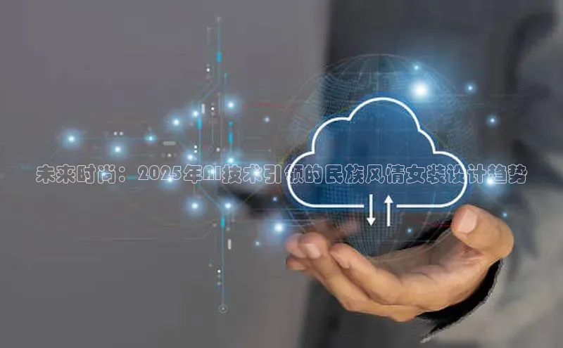 未来时尚：2025年AI技术引领的民族风情女装设计趋势