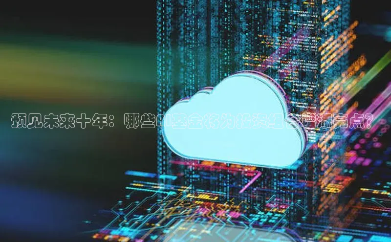 预见未来十年：哪些AI基金将为投资组合增添亮点？