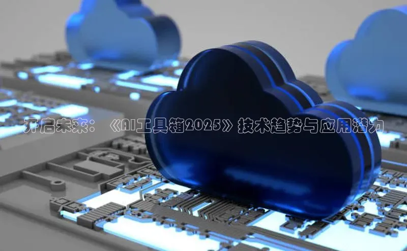 开启未来：《AI工具箱2025》技术趋势与应用潜力