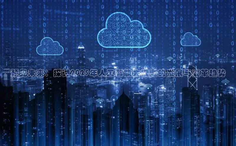 预见未来：探讨2025年人工智能大模型的发展与变革趋势