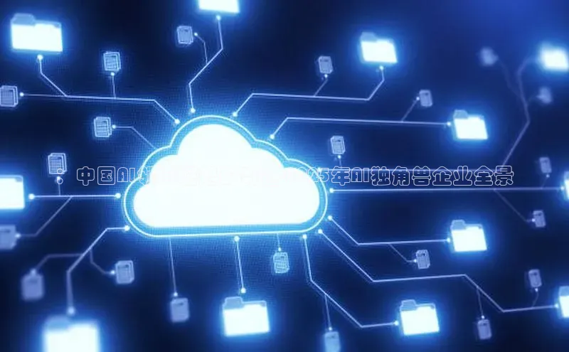 ：中国AI领域崛起的奇迹-2025年AI独角兽企业全景