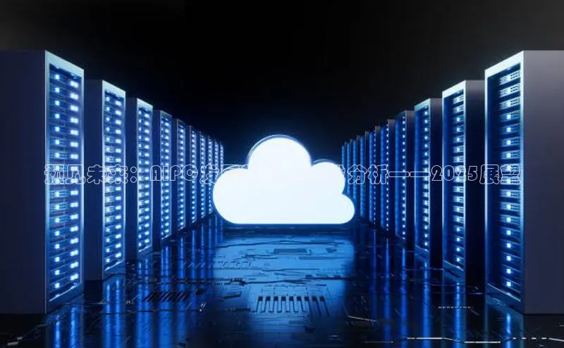 预见未来：AIPC发展趋势与挑战分析——2025展望