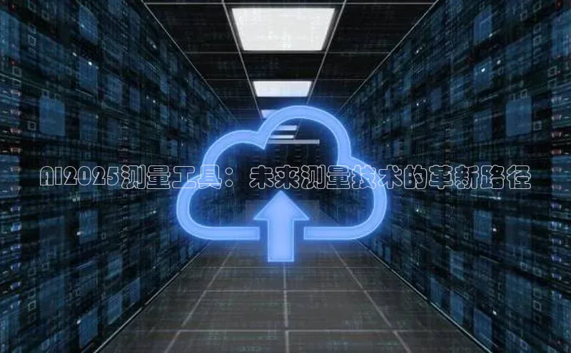 AI2025测量工具：未来测量技术的革新路径