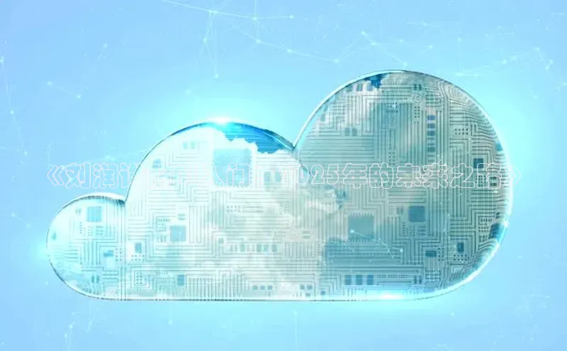 《刘润详解AI入门：2025年的未来之路》