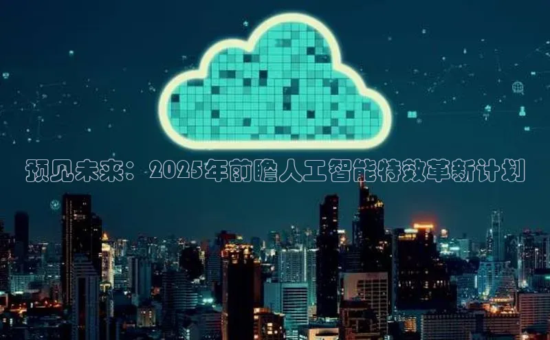预见未来：2025年前瞻人工智能特效革新计划