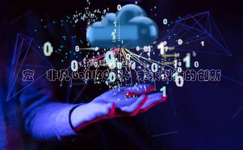 宏碁非凡GoAI2025：未来科技的创新