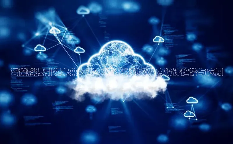 智能科技引领未来：2025年虚拟现实室内设计趋势与应用