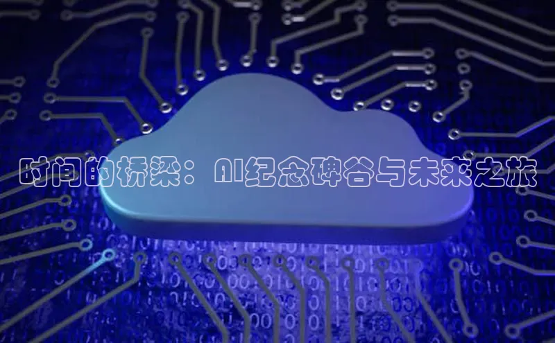 时间的桥梁：AI纪念碑谷与未来之旅