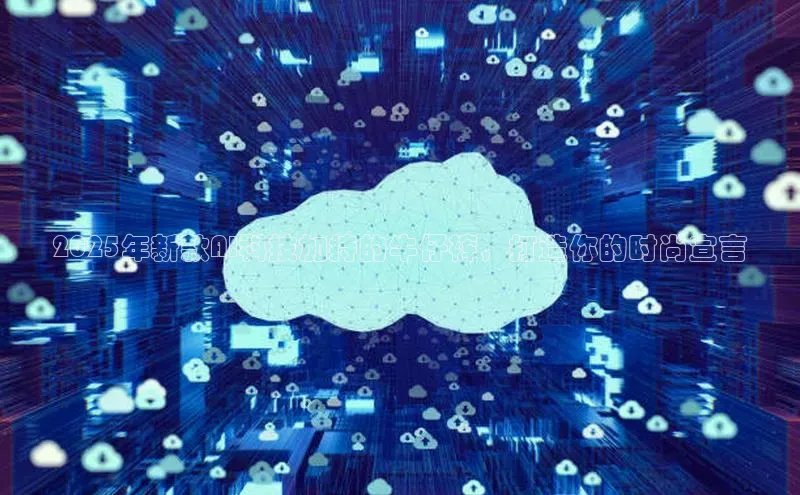 2025年新款AI科技加持的牛仔裤，打造你的时尚宣言