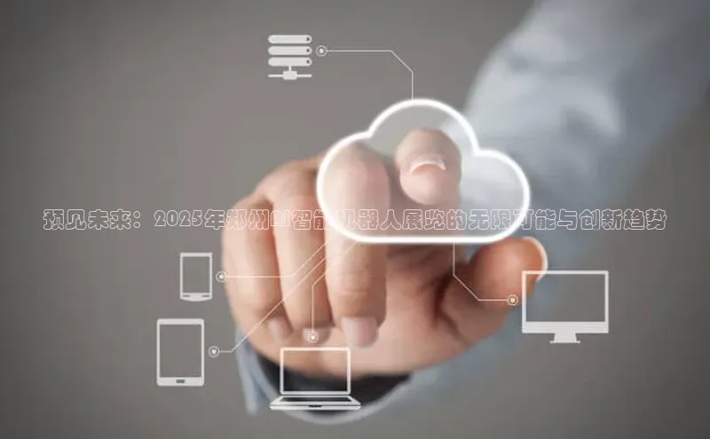 预见未来：2025年郑州AI智能机器人展览的无限可能与创新趋势