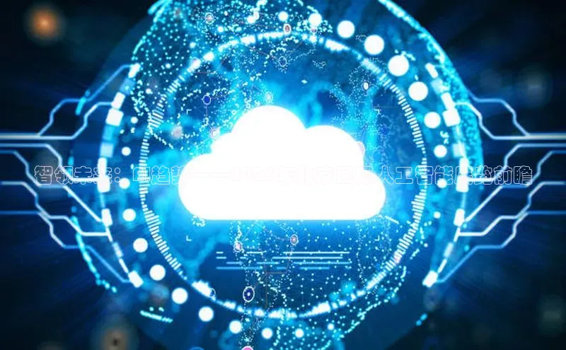 智领未来：AI趋势——2025年北京国际人工智能展览前瞻