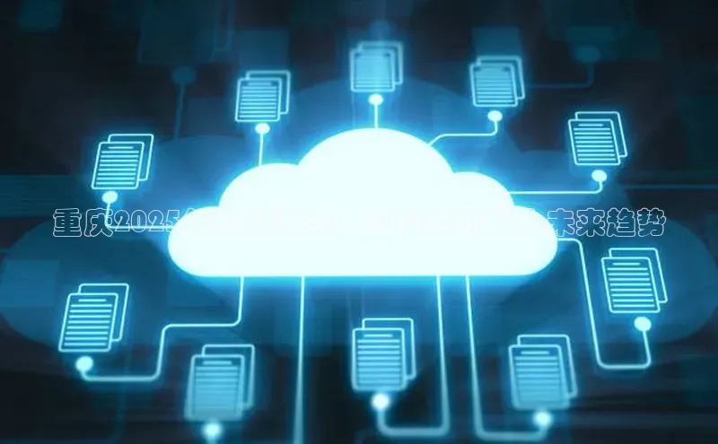 重庆2025年引领潮流：AI智能机器人未来趋势