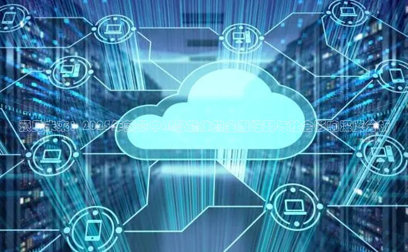 预见未来：2025年前景中AI智能体的全面崛起与社会影响深度分析