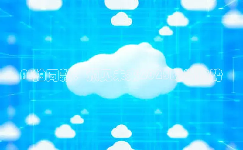 AI拍同款：预见未来2025时尚趋势