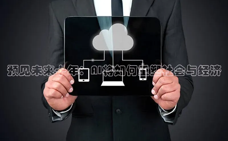 预见未来十年：AI将如何重塑社会与经济