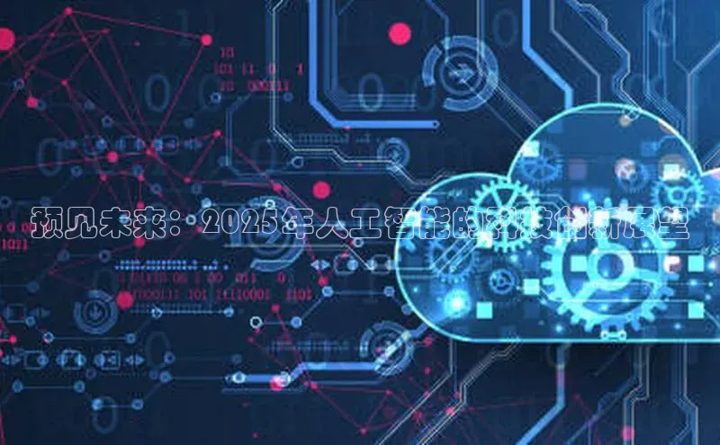 预见未来：2025年人工智能的科技创新展望