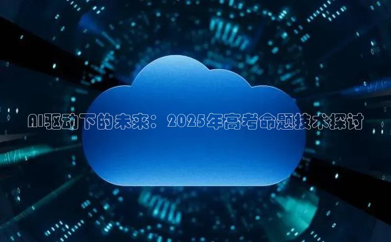 AI驱动下的未来：2025年高考命题技术探讨