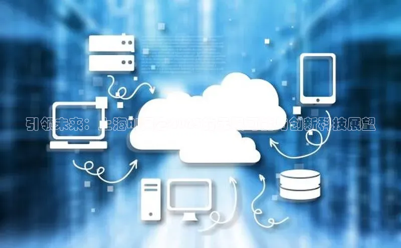 引领未来：上海AI展会2025的无限可能与创新科技展望