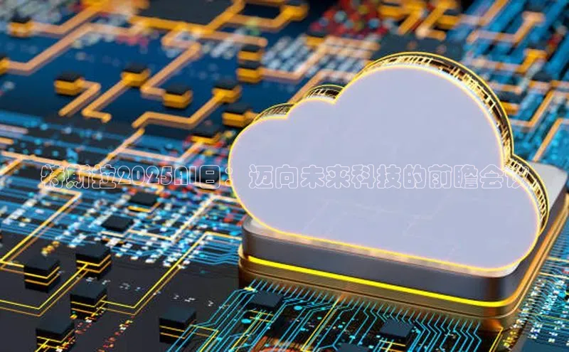 特斯拉2025AI日：迈向未来科技的前瞻会议