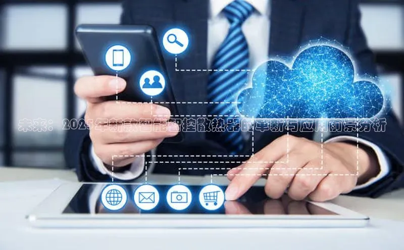 未来：2025年新款智能智控散热器的革新与应用前景分析